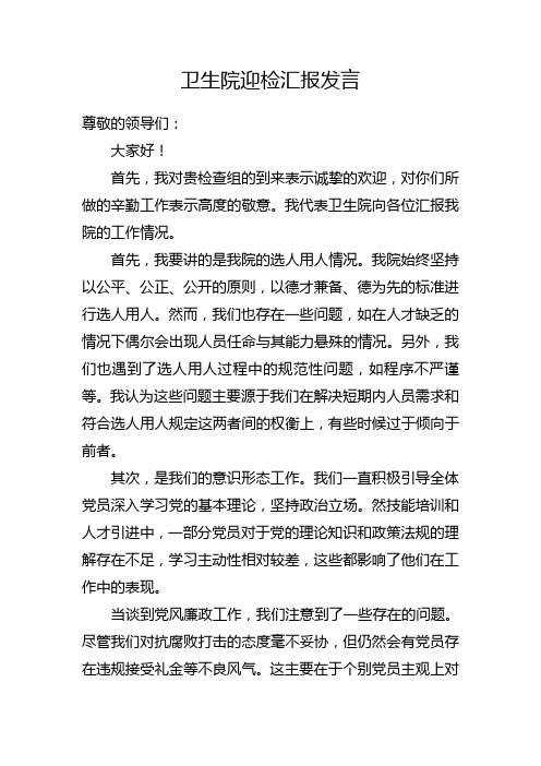 卫生院迎接检查的汇报发言