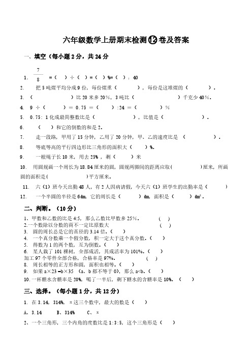 六年级数学上册期末检测12卷及答案