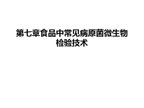 最新第七章食品中常见病原菌微生物检验技术