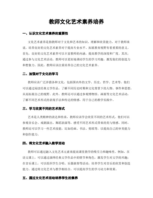 教师文化艺术素养培养