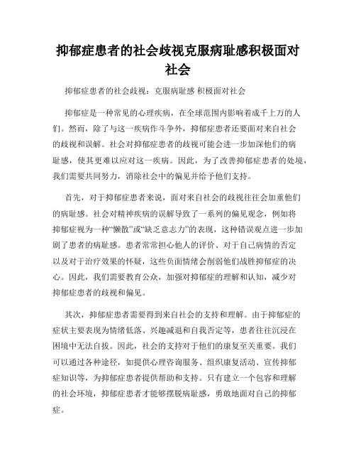 抑郁症患者的社会歧视克服病耻感积极面对社会