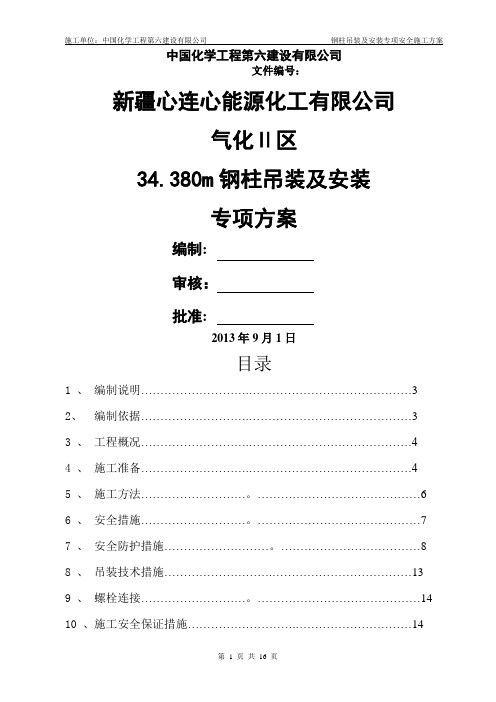 钢柱吊装专项施工方案