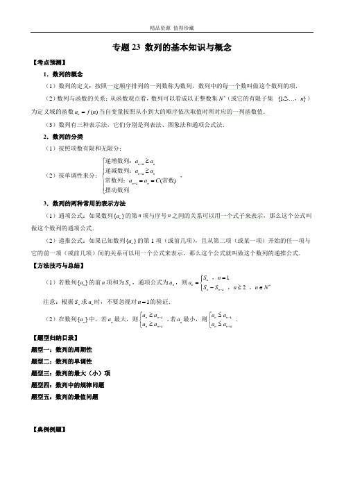 2023年新高考数学大一轮复习专题23 数列的基本知识与概念 (解析版)