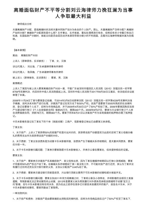 离婚面临财产不平等分割刘云海律师力挽狂澜为当事人争取最大利益