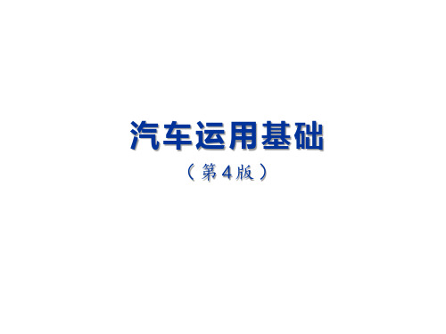 汽车运用基础课件 单元5 汽车技术状况的变化