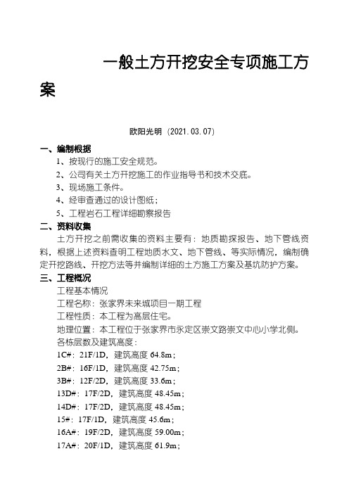 2021年土方开挖专项施工方案(一般)