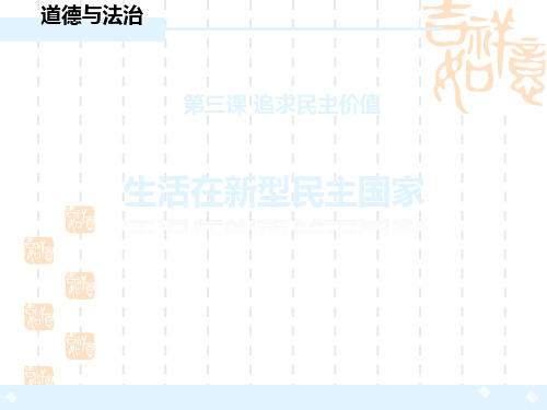 人教版九年级道德与法治上册 《生活在新型民主国家》PPT教学课件 