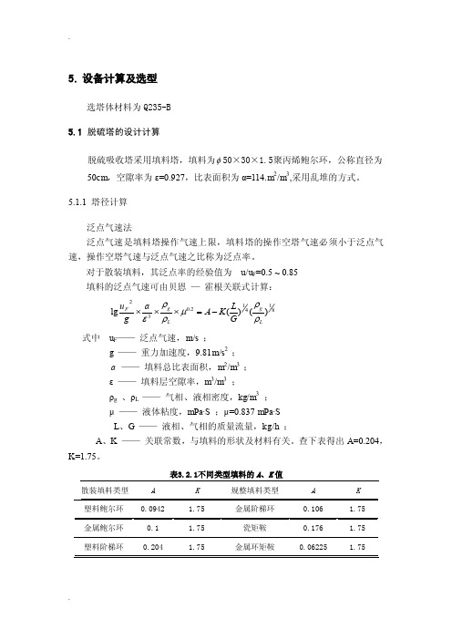 脱硫塔的设计计算