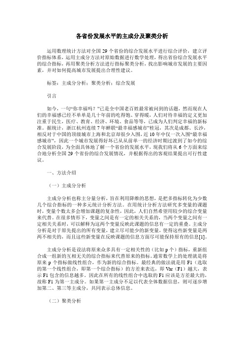 各省份发展水平的主成分及聚类分析