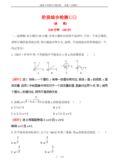 2018中考数学专题训练 ---函数(含解析)