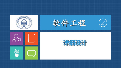 软件工程 详细设计