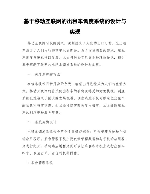 基于移动互联网的出租车调度系统的设计与实现