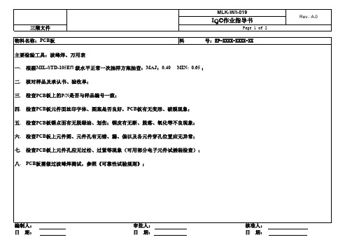 PCB板来料检验作业指导书