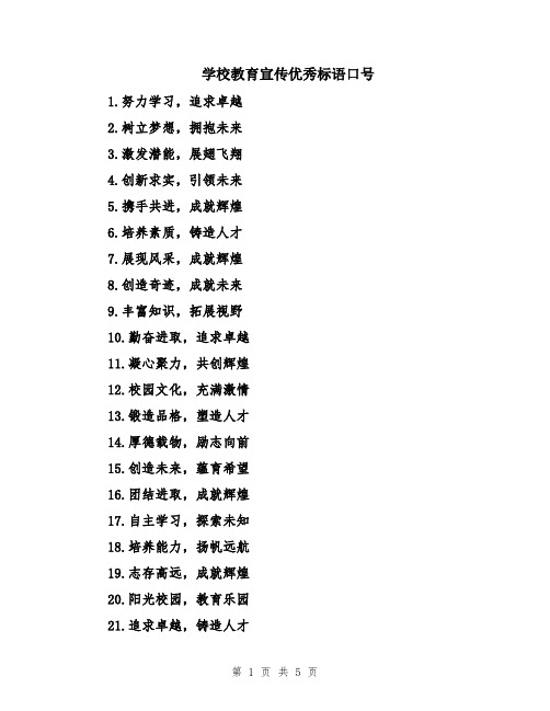 学校教育宣传优秀标语口号