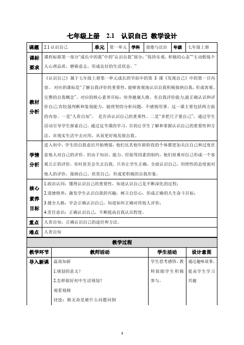 2.1 认识自己(教学设计)-2024年七年级道德与法治上册同步高效课堂