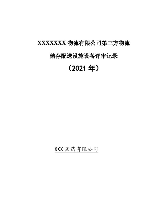 医药批发企业对第三方物流公司外审评审记录报告