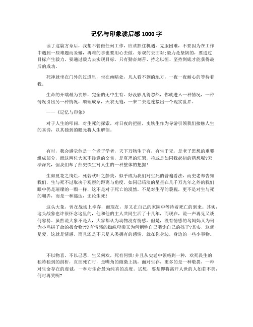 记忆与印象读后感1000字