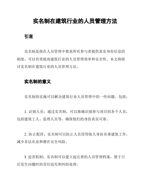 实名制在建筑行业的人员管理方法