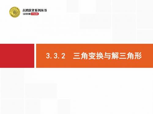 2018年高考数学(理)——三角 课时四