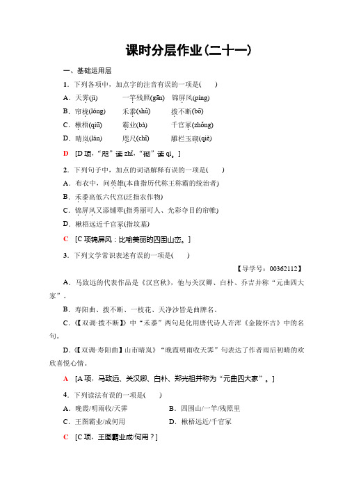 高中高中语文粤教版选修(唐诗宋词元散曲选读)课时分层作业21+Word版含答案