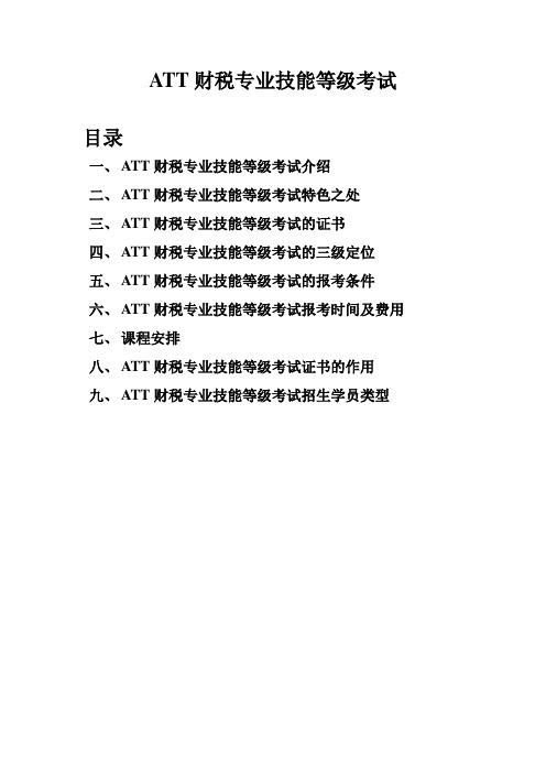 ATT财税专业技能等级考试