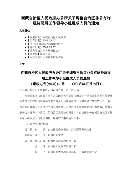 西藏自治区人民政府办公厅关于调整自治区非公有制经济发展工作领导小组组成人员的通知