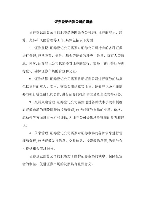 证券登记结算公司的职能