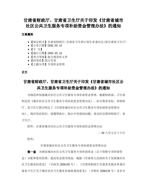 甘肃省财政厅、甘肃省卫生厅关于印发《甘肃省城市社区公共卫生服务专项补助资金管理办法》的通知