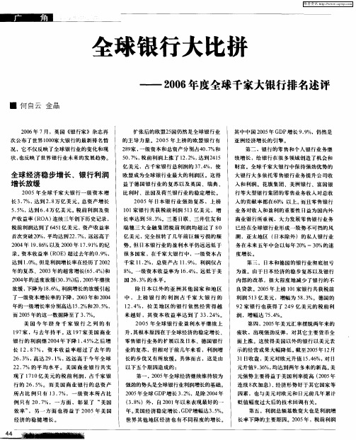 全球银行大比拼——2006年度全球千家大银行排名述评