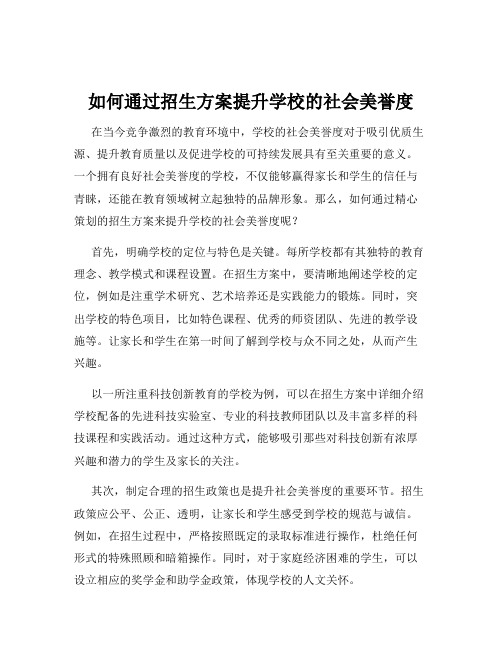 如何通过招生方案提升学校的社会美誉度