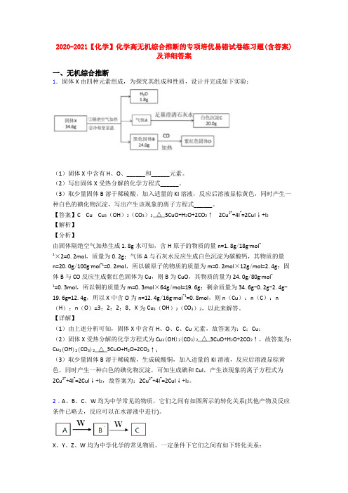 2020-2021【化学】化学高无机综合推断的专项培优易错试卷练习题(含答案)及详细答案