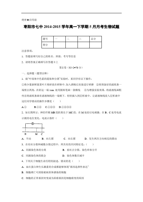 高一生物月考试题带答案-湖北省枣阳第七中学2014-2015学年高一5月月考