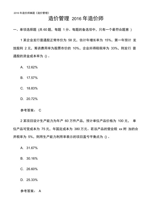 2016年造价师真题《造价管理》