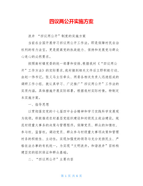 四议两公开实施方案