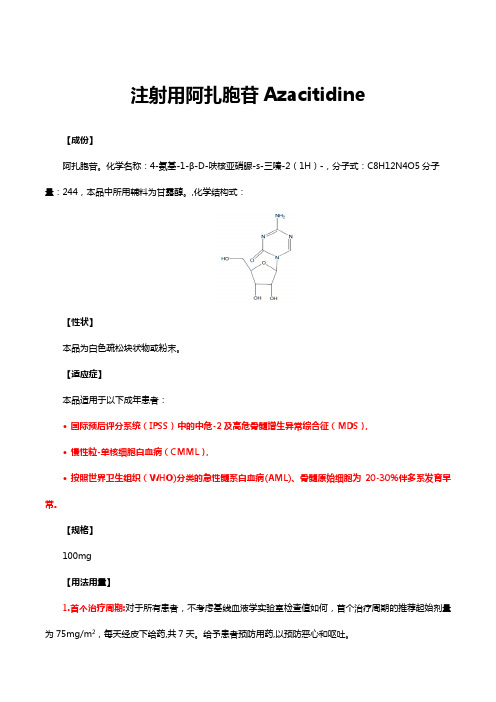 注射用阿扎胞苷Azacitidine-详细说明书与重点