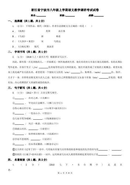 浙江省宁波市八年级上学期语文教学调研考试试卷