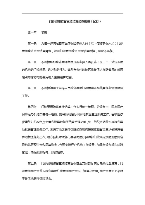 门诊费用跨省直接结算经办规程(试行)