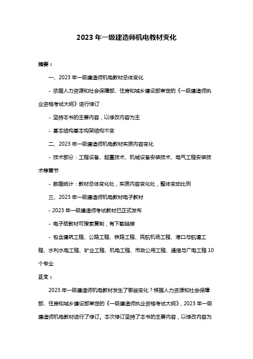 2023年一级建造师机电教材变化