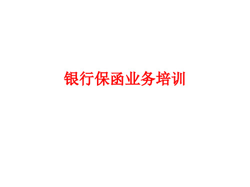 银行保函业务培训(PPT 75页)