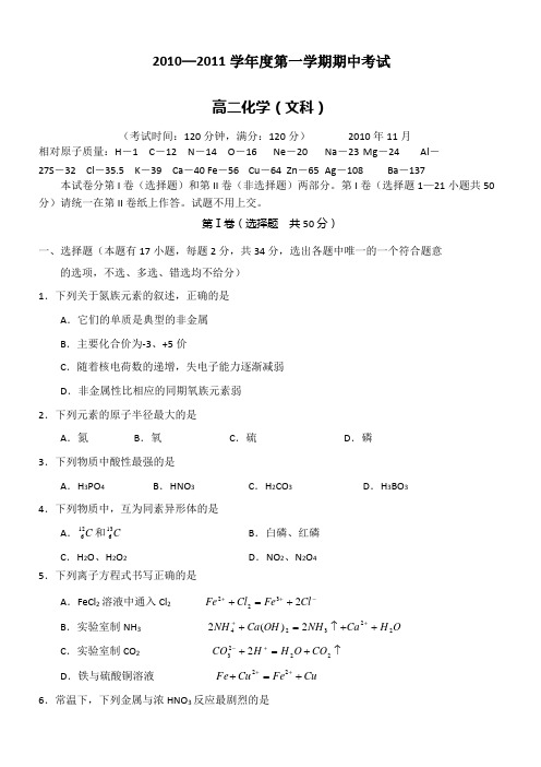 广西北海市合浦教育局教研室10-11学年高二上学期期中考试 化学文