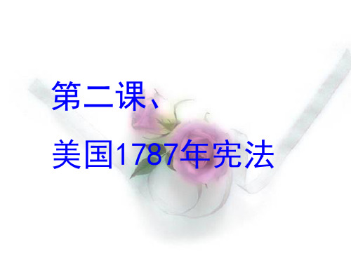 美国1787年宪法(高考一轮复习)