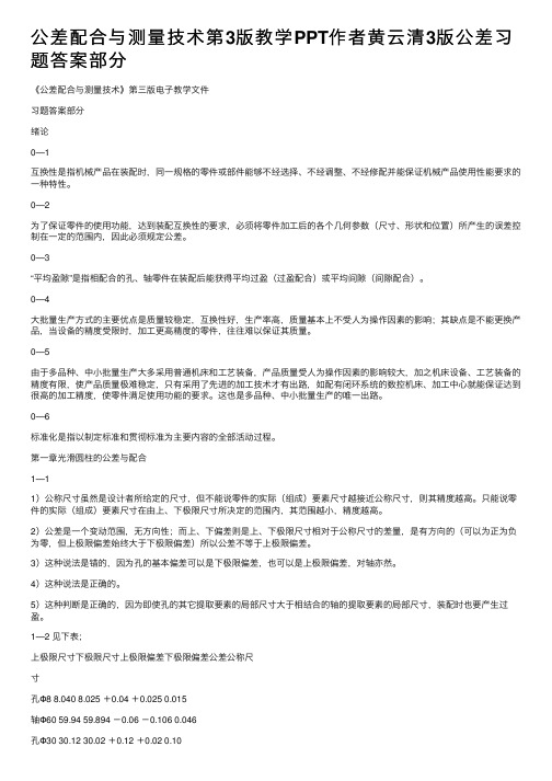 公差配合与测量技术第3版教学PPT作者黄云清3版公差习题答案部分