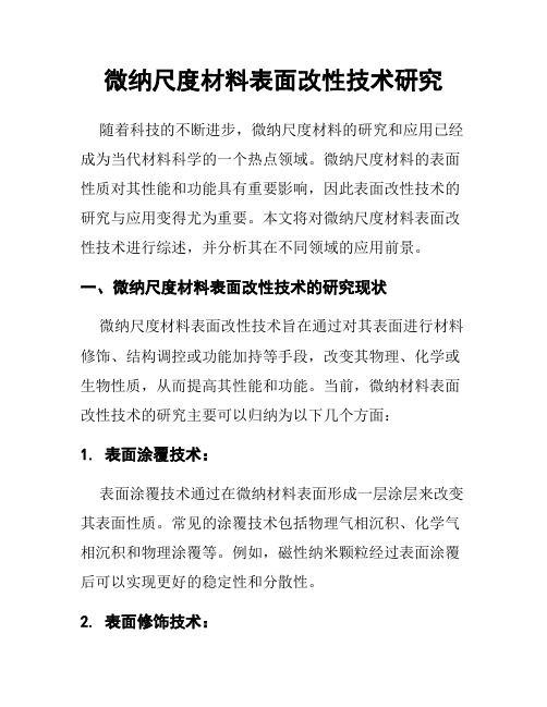 微纳尺度材料表面改性技术研究