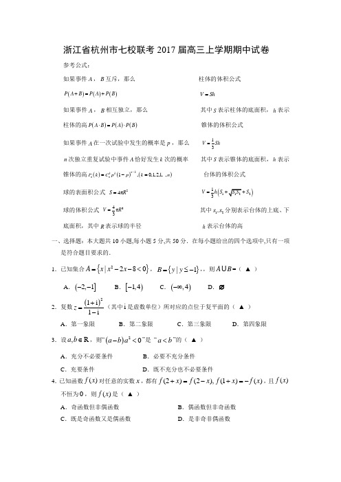 数学---浙江省杭州市七校联考2017届高三上学期期中试卷