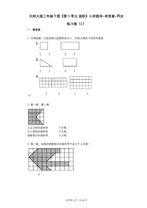 北师大版三年级下册《第5单元_面积》小学数学-有答案-同步练习卷(1)