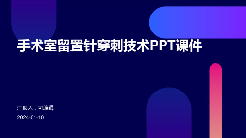 手术室留置针穿刺技术ppt课件1PPT