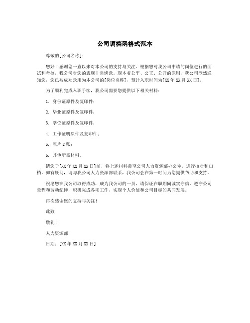 公司调档函格式范本