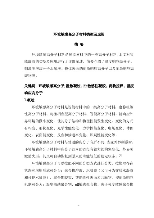 环境敏感高分子材料类型及应用（2）