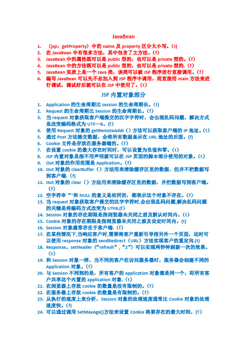 Javaweb判断题