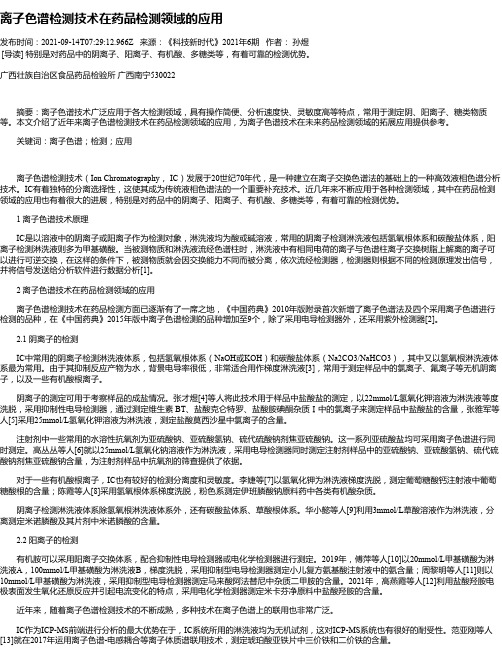 离子色谱检测技术在药品检测领域的应用